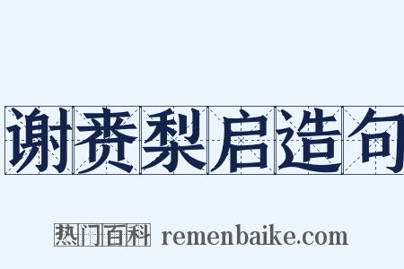 谢赉梨启造句是什么意思的图片